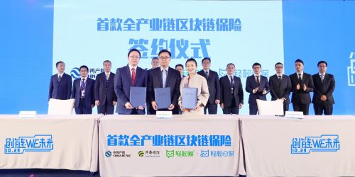 中國區(qū)塊鏈應(yīng)用領(lǐng)跑全球 輕松保嚴(yán)選落地首款全產(chǎn)業(yè)鏈區(qū)塊鏈保險享譽(yù)行業(yè)