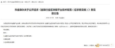 深圳市金融辦發(fā)布金融行業(yè)區(qū)塊鏈平臺技術(shù)規(guī)范征求意見稿