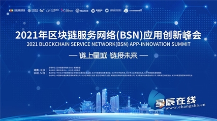 5月28日!2021年區塊鏈服務網絡(BSN)應用峰會在長沙等你來