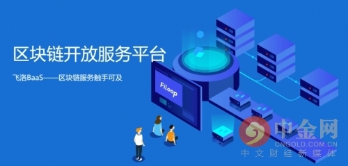 趣鏈科技區(qū)塊鏈開放服務(wù)BaaS平臺(tái)詮釋&ldquo;科技改變生活&rdquo;
