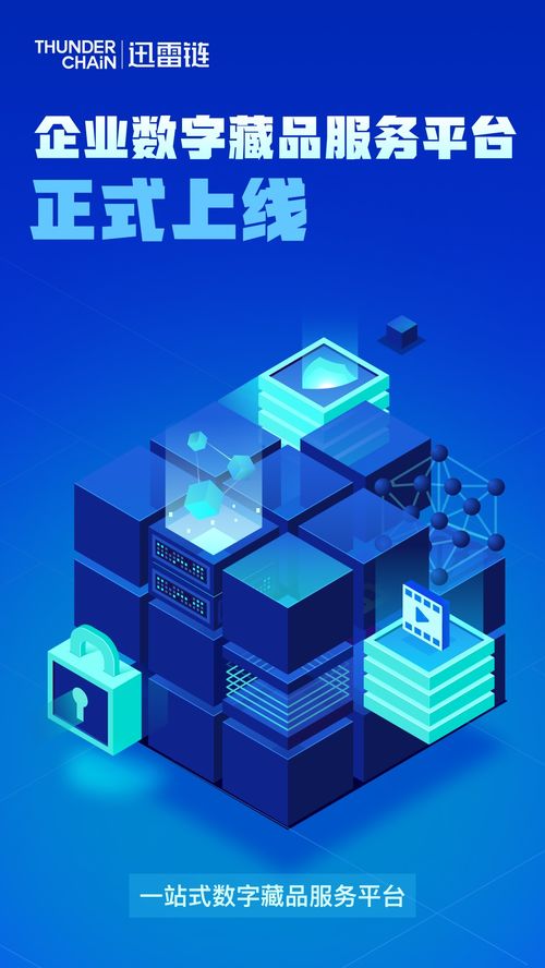 迅雷鏈推出企業數字藏品服務平臺,助力企業數字化升級