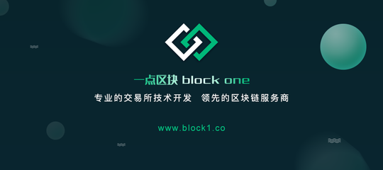 &ldquo;一點區塊(BlockOne)專業區塊鏈技術服務商&rdquo;