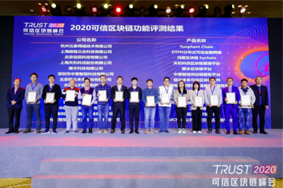 2020可信區塊鏈峰會 | 翼支付Ofin-BaaS獲兩項產品評測證書,并入選年度潛力案例